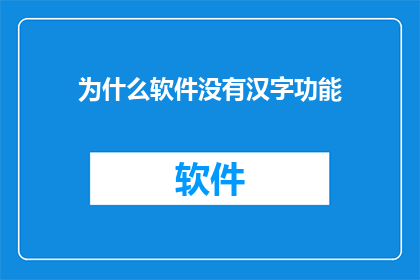 为什么软件没有汉字功能(为何软件缺失汉字功能？)