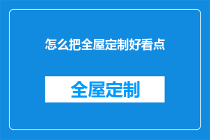 怎么把全屋定制好看点