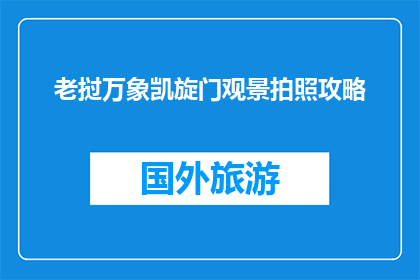 老挝万象凯旋门观景拍照攻略(老挝万象凯旋门观景拍照攻略：你准备好捕捉那壮观的瞬间了吗？)