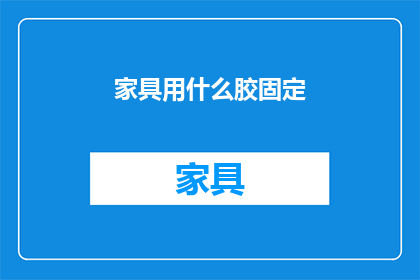 家具用什么胶固定