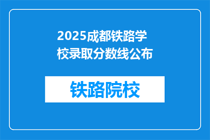 2025成都铁路学校录取分数线公布(2025年成都铁路学校录取分数线何时公布？)