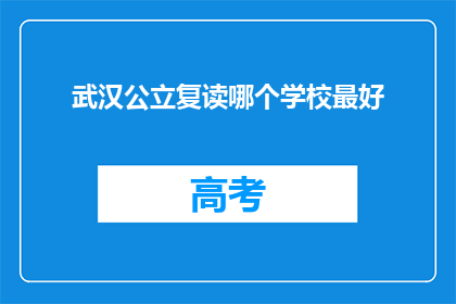 武汉公立复读哪个学校最好(武汉公立复读学校哪家最强？)