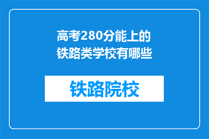 高考280分能上的铁路类学校有哪些(高考280分能上的铁路类学校有哪些？)
