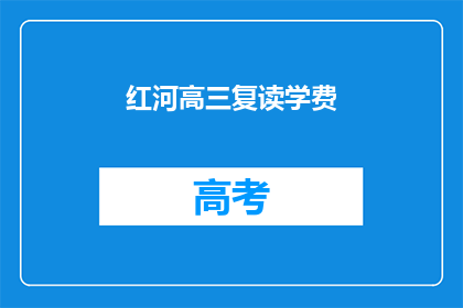 红河高三复读学费