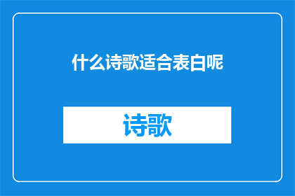 什么诗歌适合表白呢(什么类型的诗歌最适合表白？)