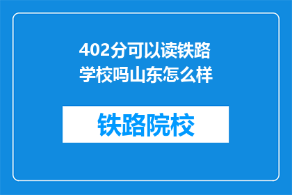 402分可以读铁路学校吗山东怎么样