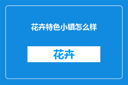 花卉特色小镇怎么样