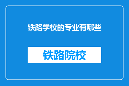 铁路学校的专业有哪些