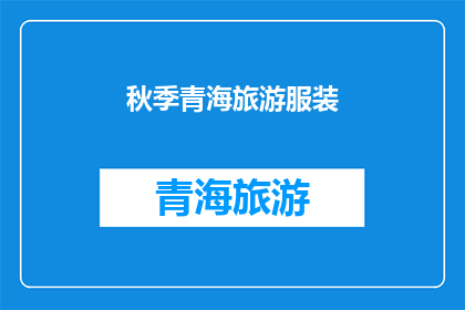秋季青海旅游服装