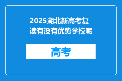 2025湖北新高考复读有没有优势学校呢