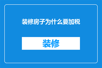 装修房子为什么要加税