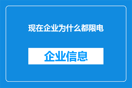 现在企业为什么都限电