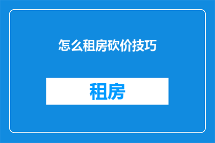 怎么租房砍价技巧