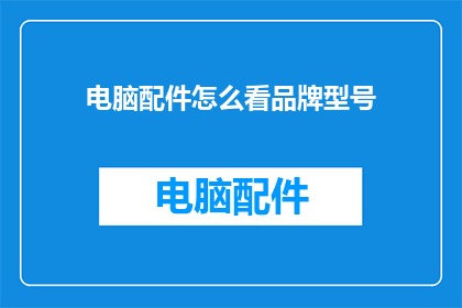 电脑配件怎么看品牌型号