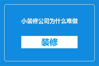 小装修公司为什么难做