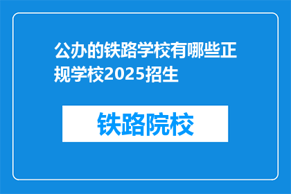 公办的铁路学校有哪些正规学校2025招生