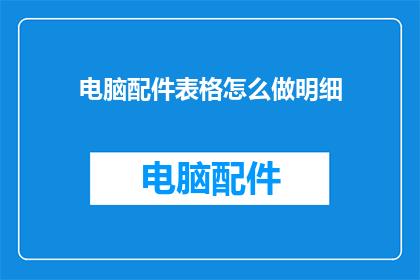 电脑配件表格怎么做明细