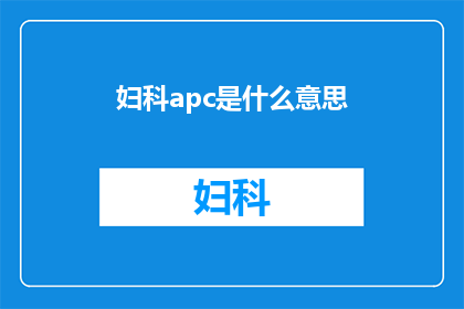 妇科apc是什么意思