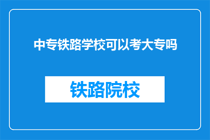 中专铁路学校可以考大专吗