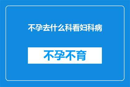 不孕去什么科看妇科病