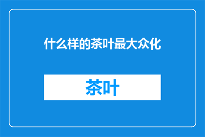 什么样的茶叶最大众化
