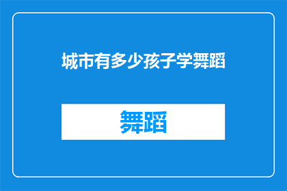 城市有多少孩子学舞蹈
