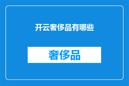 开云奢侈品有哪些
