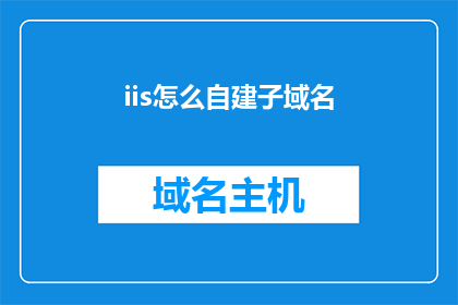 iis怎么自建子域名