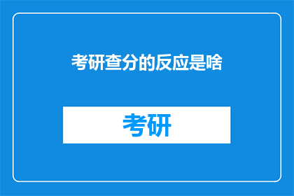 考研查分的反应是啥