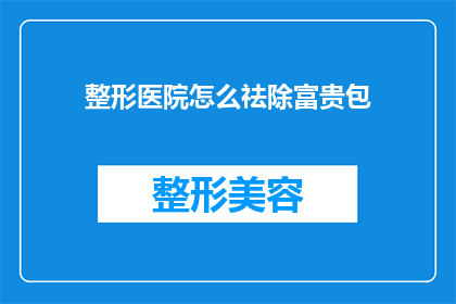 整形医院怎么祛除富贵包