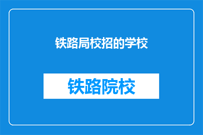 铁路局校招的学校