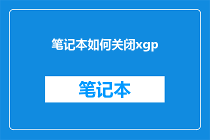 笔记本如何关闭xgp