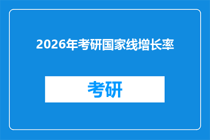 2026年考研国家线增长率(2026年考研国家线增长率的疑问：未来趋势如何？)