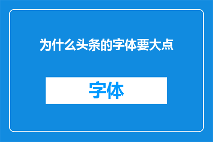 为什么头条的字体要大点(为什么头条的字体要大点？)