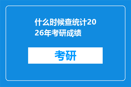 什么时候查统计2026年考研成绩(何时可以查询2026年考研成绩？)