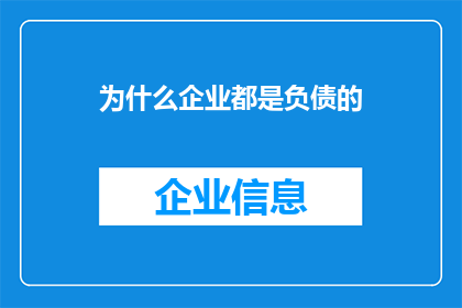 为什么企业都是负债的(为何企业普遍背负债务？)