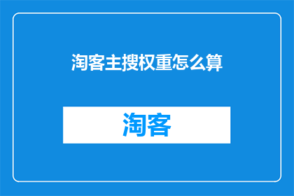 淘客主搜权重怎么算(如何计算淘客主的搜索权重？)