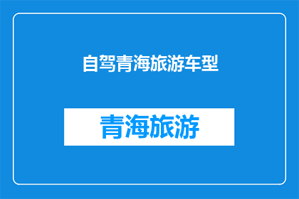 自驾青海旅游车型(青海自驾游，您应该选择哪种车型？)