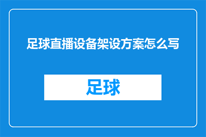 足球直播设备架设方案怎么写(如何撰写一份足球直播设备架设方案？)