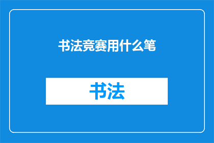书法竞赛用什么笔(书法竞赛应选用何种笔具？)