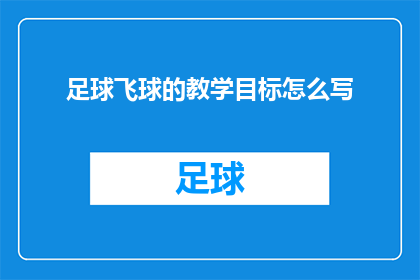 足球飞球的教学目标怎么写(如何撰写足球飞球教学目标的疑问句长标题？)