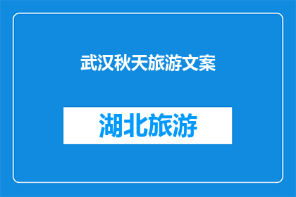 武汉秋天旅游文案(探索武汉秋天的魅力：您是否已经准备好踏上这场秋季旅行的旅程？)