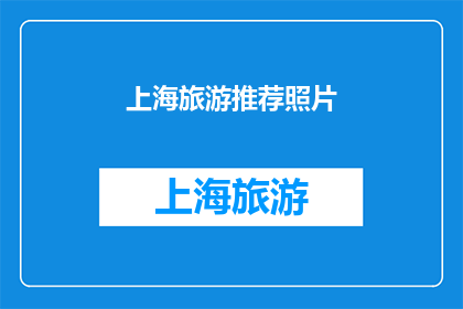 上海旅游推荐照片(上海旅游的绝佳照片集锦：您是否已经准备好探索这座城市的迷人风光？)