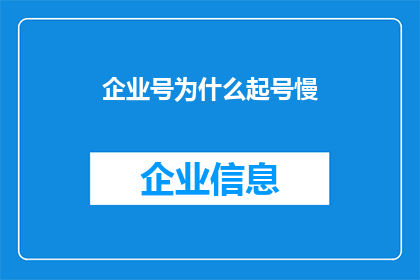 企业号为什么起号慢(企业号为何启动缓慢？)