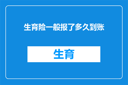 生育险一般报了多久到账(生育险报销款项何时能到账？)