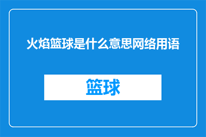 火焰篮球是什么意思网络用语(火焰篮球：网络用语中的神秘含义是什么？)
