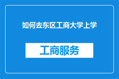 如何去东区工商大学上学