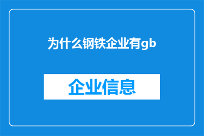为什么钢铁企业有gb(钢铁企业为何拥有GB标准？)