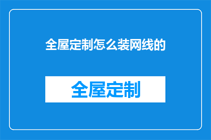 全屋定制怎么装网线的(如何精确地在全屋定制中安装网线？)