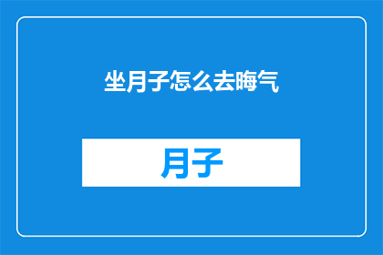 坐月子怎么去晦气(坐月子期间如何避免晦气？)